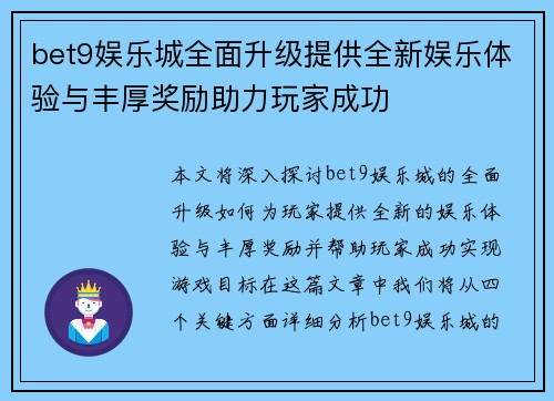 bet9娱乐城全面升级提供全新娱乐体验与丰厚奖励助力玩家成功