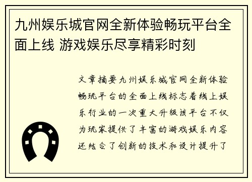 九州娱乐城官网全新体验畅玩平台全面上线 游戏娱乐尽享精彩时刻