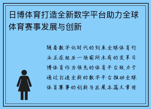 日博体育打造全新数字平台助力全球体育赛事发展与创新