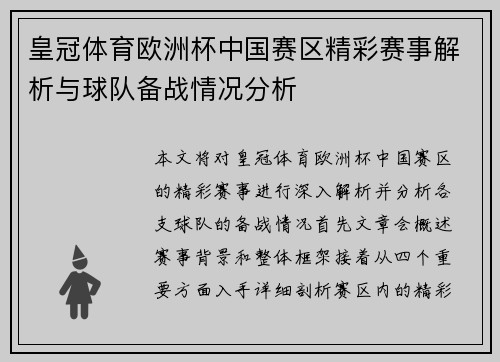 皇冠体育欧洲杯中国赛区精彩赛事解析与球队备战情况分析