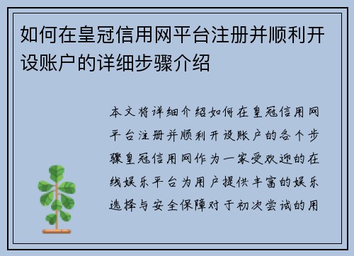 如何在皇冠信用网平台注册并顺利开设账户的详细步骤介绍