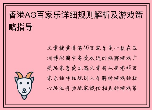 香港AG百家乐详细规则解析及游戏策略指导