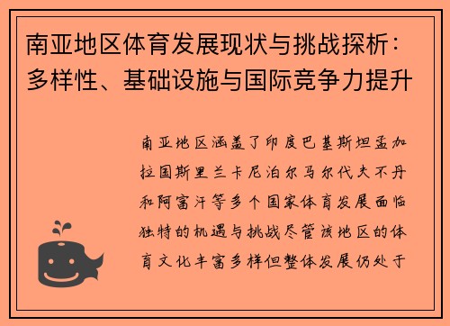 南亚地区体育发展现状与挑战探析：多样性、基础设施与国际竞争力提升