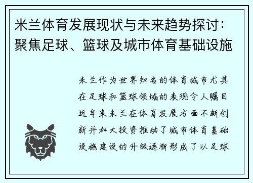 米兰体育发展现状与未来趋势探讨：聚焦足球、篮球及城市体育基础设施建设