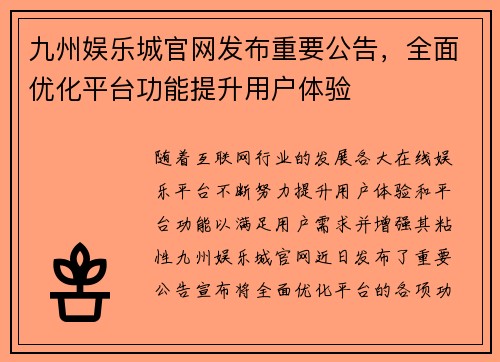 九州娱乐城官网发布重要公告，全面优化平台功能提升用户体验