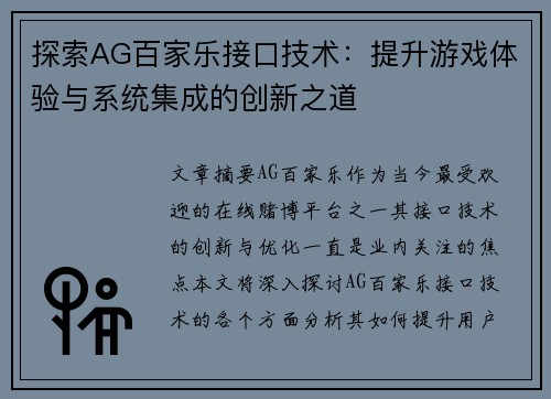 探索AG百家乐接口技术：提升游戏体验与系统集成的创新之道