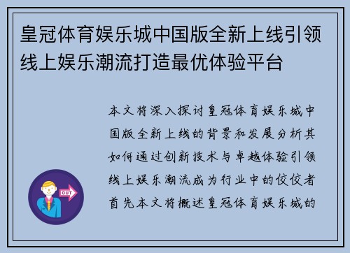 皇冠体育娱乐城中国版全新上线引领线上娱乐潮流打造最优体验平台