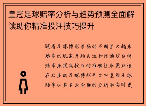 皇冠足球赔率分析与趋势预测全面解读助你精准投注技巧提升