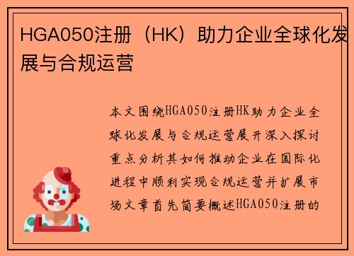 HGA050注册（HK）助力企业全球化发展与合规运营