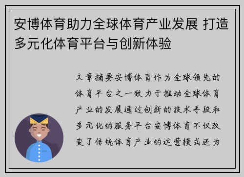 安博体育助力全球体育产业发展 打造多元化体育平台与创新体验