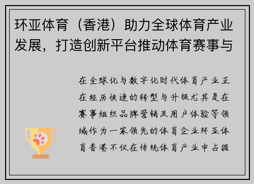 环亚体育（香港）助力全球体育产业发展，打造创新平台推动体育赛事与品牌融合