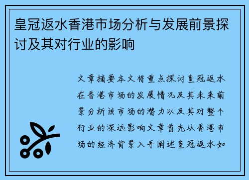 皇冠返水香港市场分析与发展前景探讨及其对行业的影响