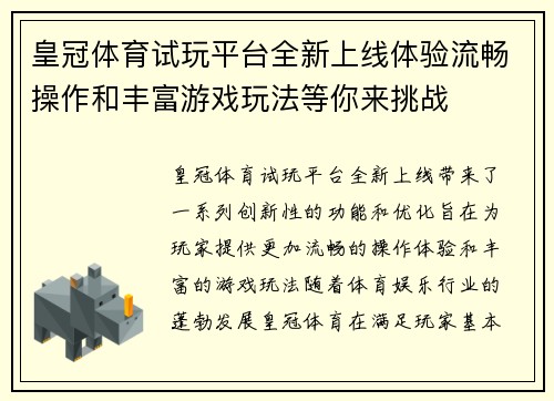 皇冠体育试玩平台全新上线体验流畅操作和丰富游戏玩法等你来挑战