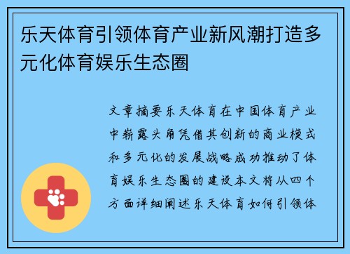 乐天体育引领体育产业新风潮打造多元化体育娱乐生态圈