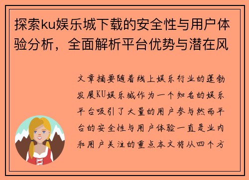 探索ku娱乐城下载的安全性与用户体验分析，全面解析平台优势与潜在风险