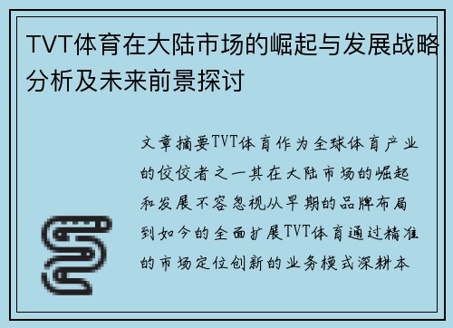 TVT体育在大陆市场的崛起与发展战略分析及未来前景探讨