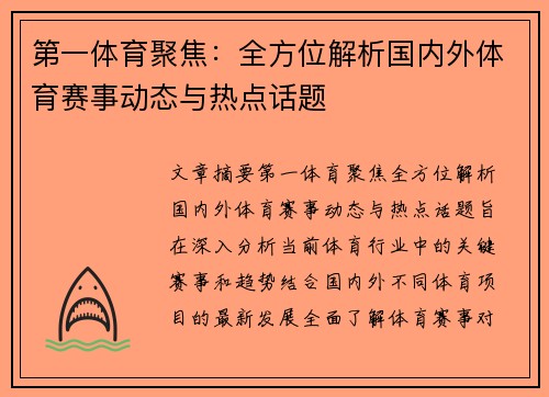 第一体育聚焦：全方位解析国内外体育赛事动态与热点话题