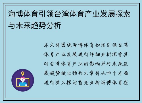 海博体育引领台湾体育产业发展探索与未来趋势分析