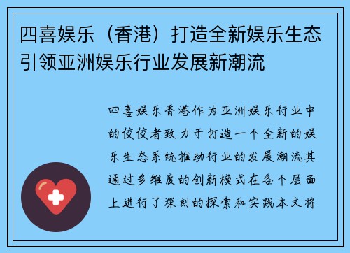 四喜娱乐（香港）打造全新娱乐生态引领亚洲娱乐行业发展新潮流