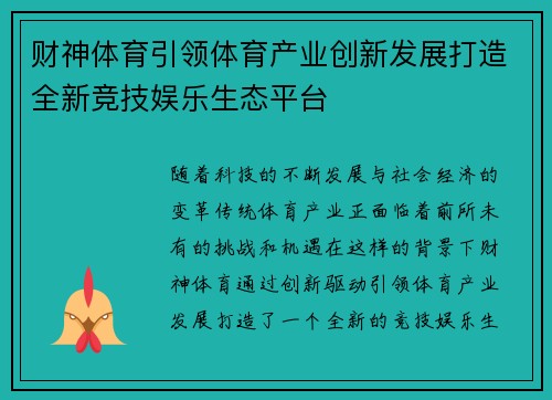 财神体育引领体育产业创新发展打造全新竞技娱乐生态平台