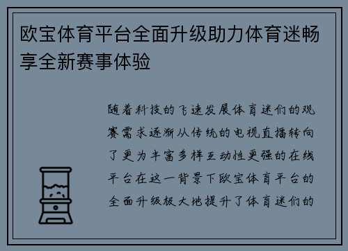 欧宝体育平台全面升级助力体育迷畅享全新赛事体验