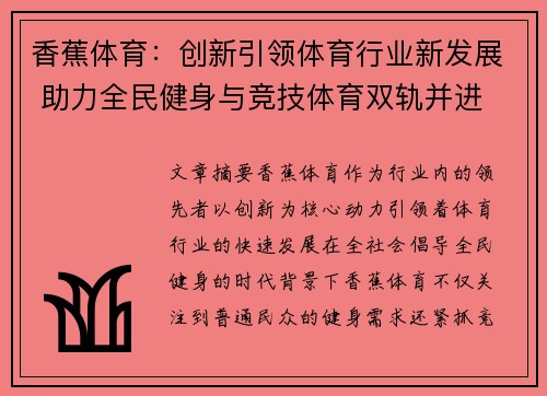 香蕉体育：创新引领体育行业新发展 助力全民健身与竞技体育双轨并进