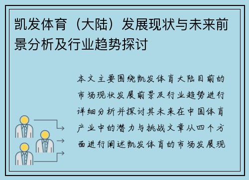 凯发体育（大陆）发展现状与未来前景分析及行业趋势探讨