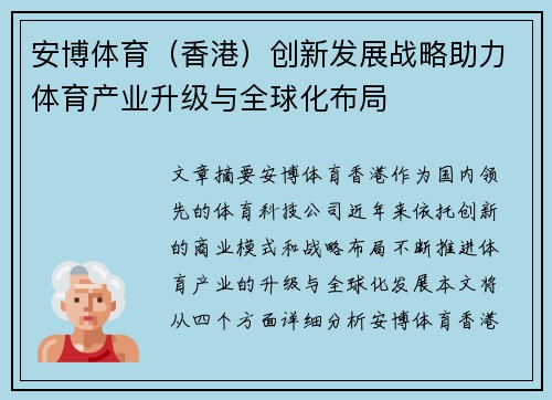 安博体育（香港）创新发展战略助力体育产业升级与全球化布局