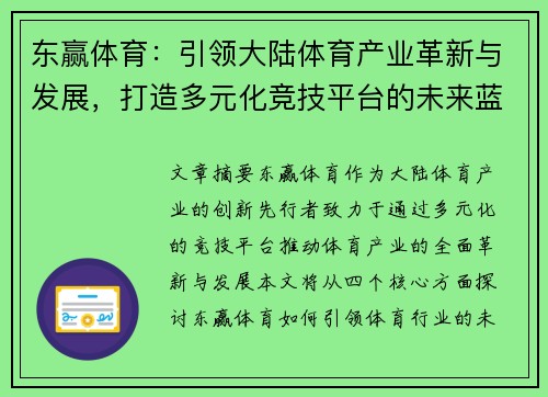 东赢体育：引领大陆体育产业革新与发展，打造多元化竞技平台的未来蓝图