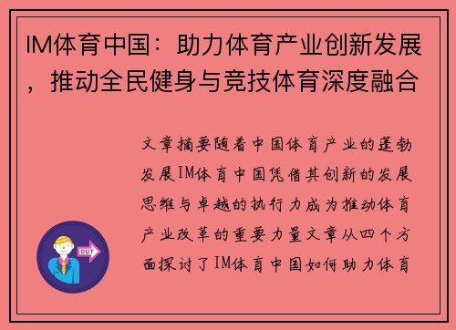 IM体育中国：助力体育产业创新发展，推动全民健身与竞技体育深度融合