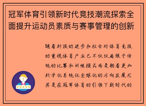 冠军体育引领新时代竞技潮流探索全面提升运动员素质与赛事管理的创新模式