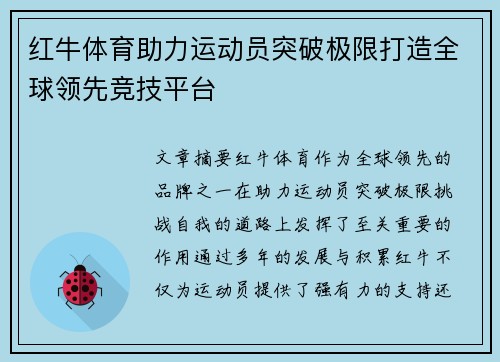 红牛体育助力运动员突破极限打造全球领先竞技平台