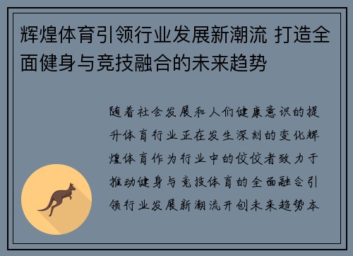 辉煌体育引领行业发展新潮流 打造全面健身与竞技融合的未来趋势