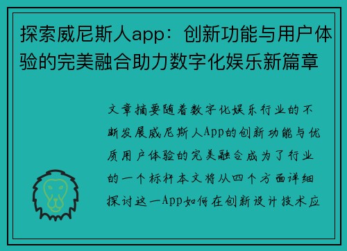 探索威尼斯人app：创新功能与用户体验的完美融合助力数字化娱乐新篇章