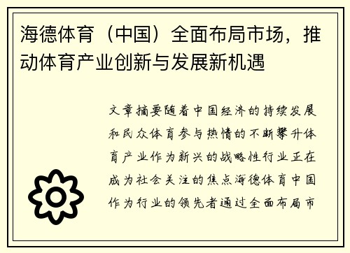 海德体育（中国）全面布局市场，推动体育产业创新与发展新机遇