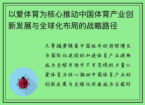 以爱体育为核心推动中国体育产业创新发展与全球化布局的战略路径