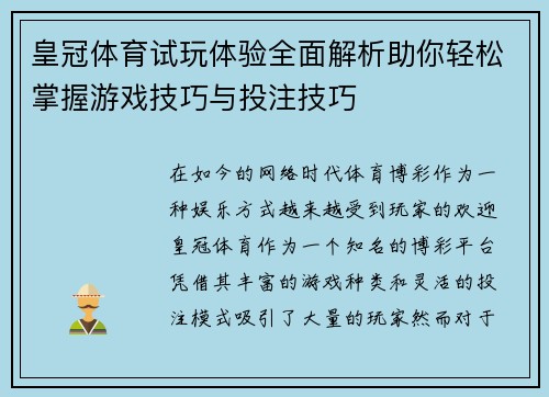 皇冠体育试玩体验全面解析助你轻松掌握游戏技巧与投注技巧