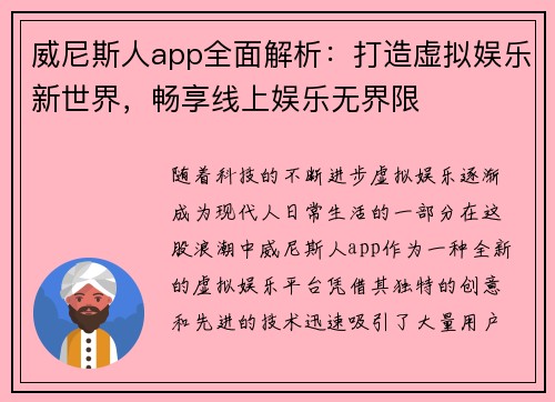 威尼斯人app全面解析：打造虚拟娱乐新世界，畅享线上娱乐无界限