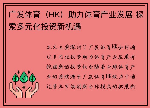 广发体育（HK）助力体育产业发展 探索多元化投资新机遇