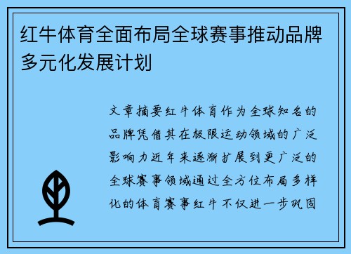 红牛体育全面布局全球赛事推动品牌多元化发展计划