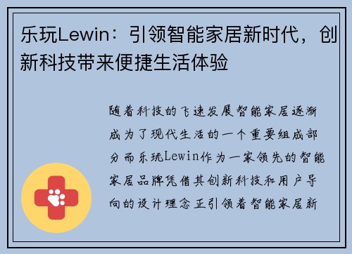 乐玩Lewin：引领智能家居新时代，创新科技带来便捷生活体验