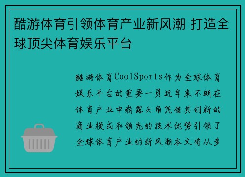 酷游体育引领体育产业新风潮 打造全球顶尖体育娱乐平台