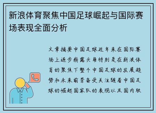 新浪体育聚焦中国足球崛起与国际赛场表现全面分析